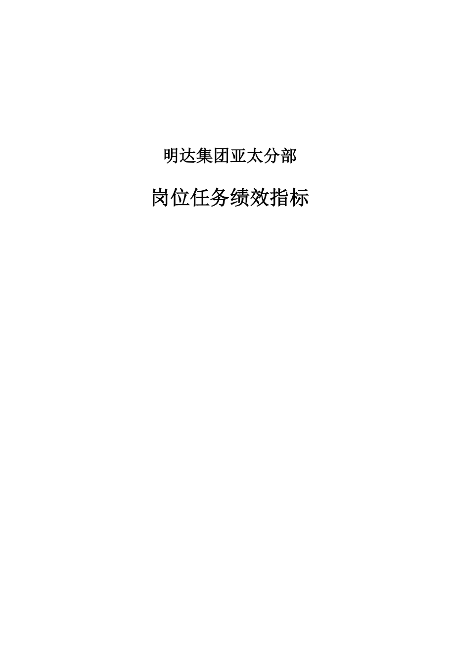 鞍山明达集团亚太分部岗位任务绩效指标-终.docx_第1页