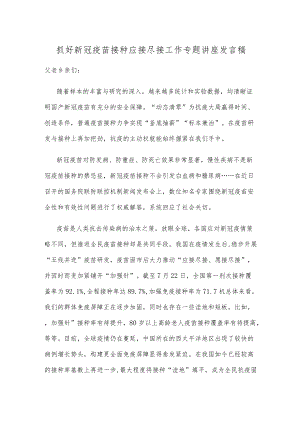 抓好新冠疫苗接种应接尽接工作专题讲座发言稿.docx