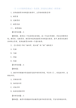 一月《小学教师资格证》考试第二阶段综合测试（附答案）.docx