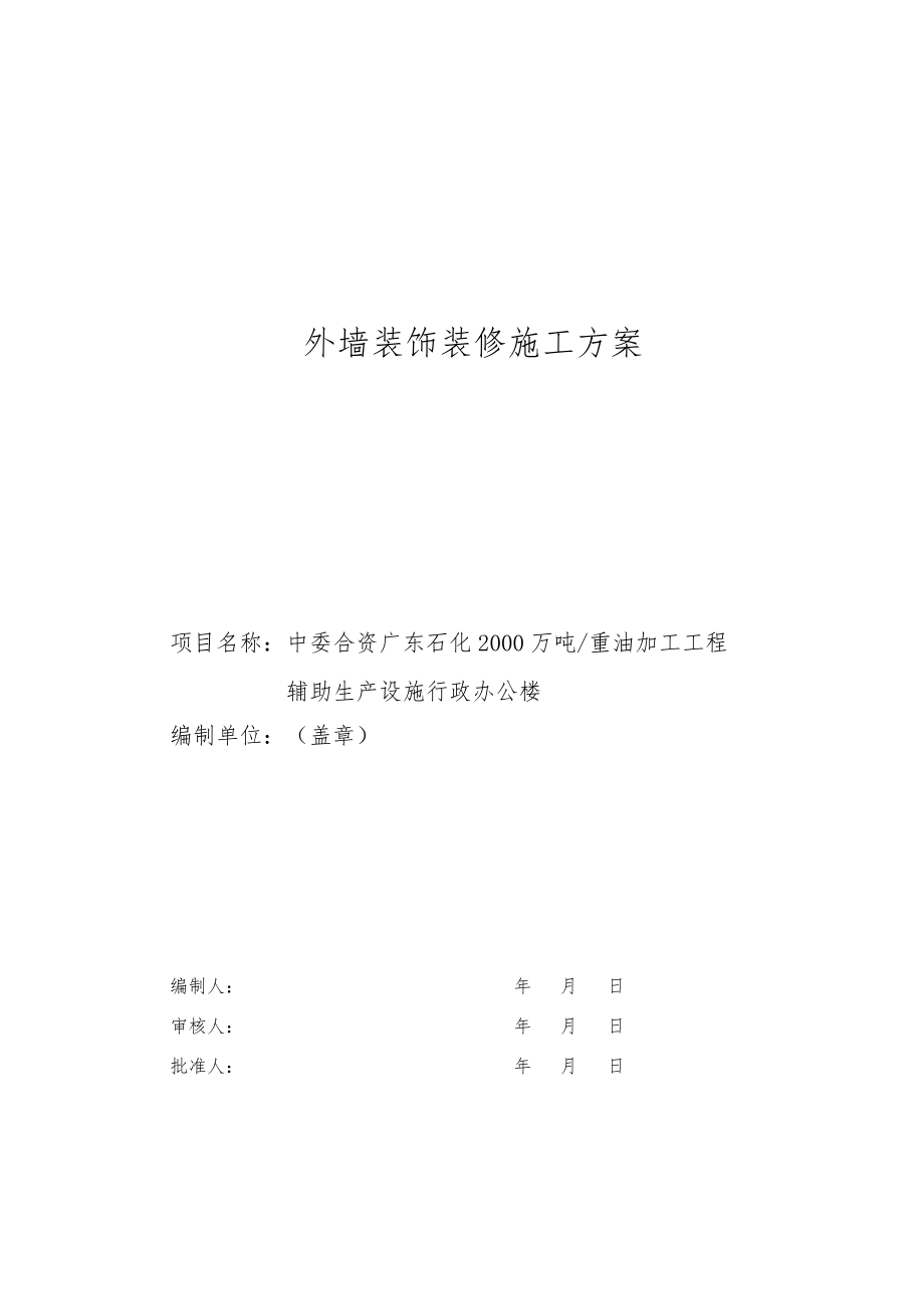 行政办公楼外墙装饰装修施工方案.docx_第2页