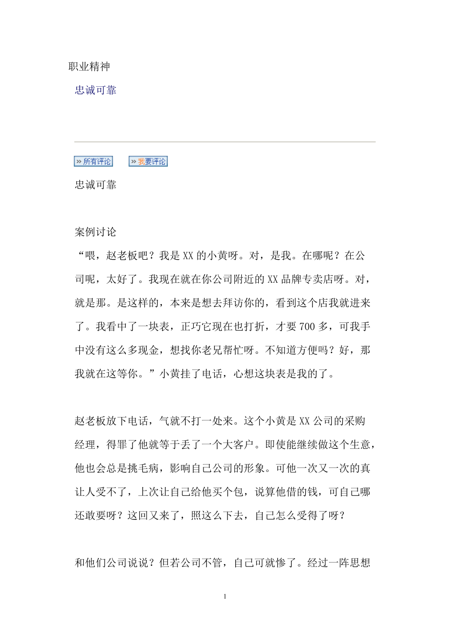 职业精神—忠诚可靠案例讨论.doc_第1页