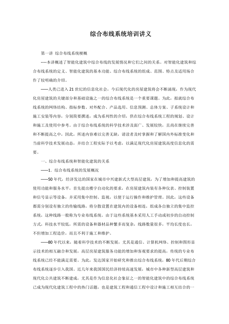 综合布线系统培训讲义.docx_第1页