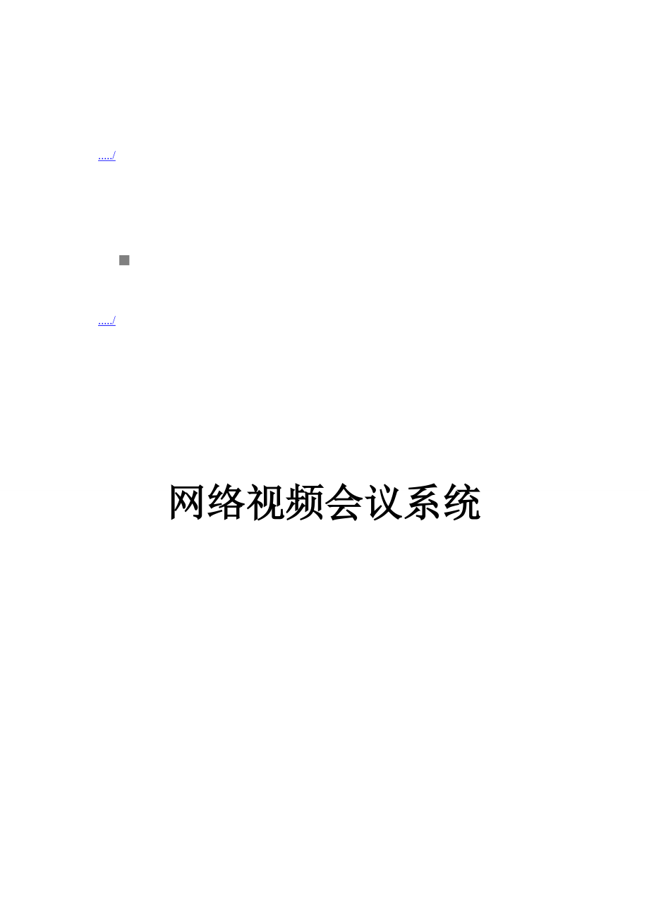 网络视频会议系统介绍.doc_第1页