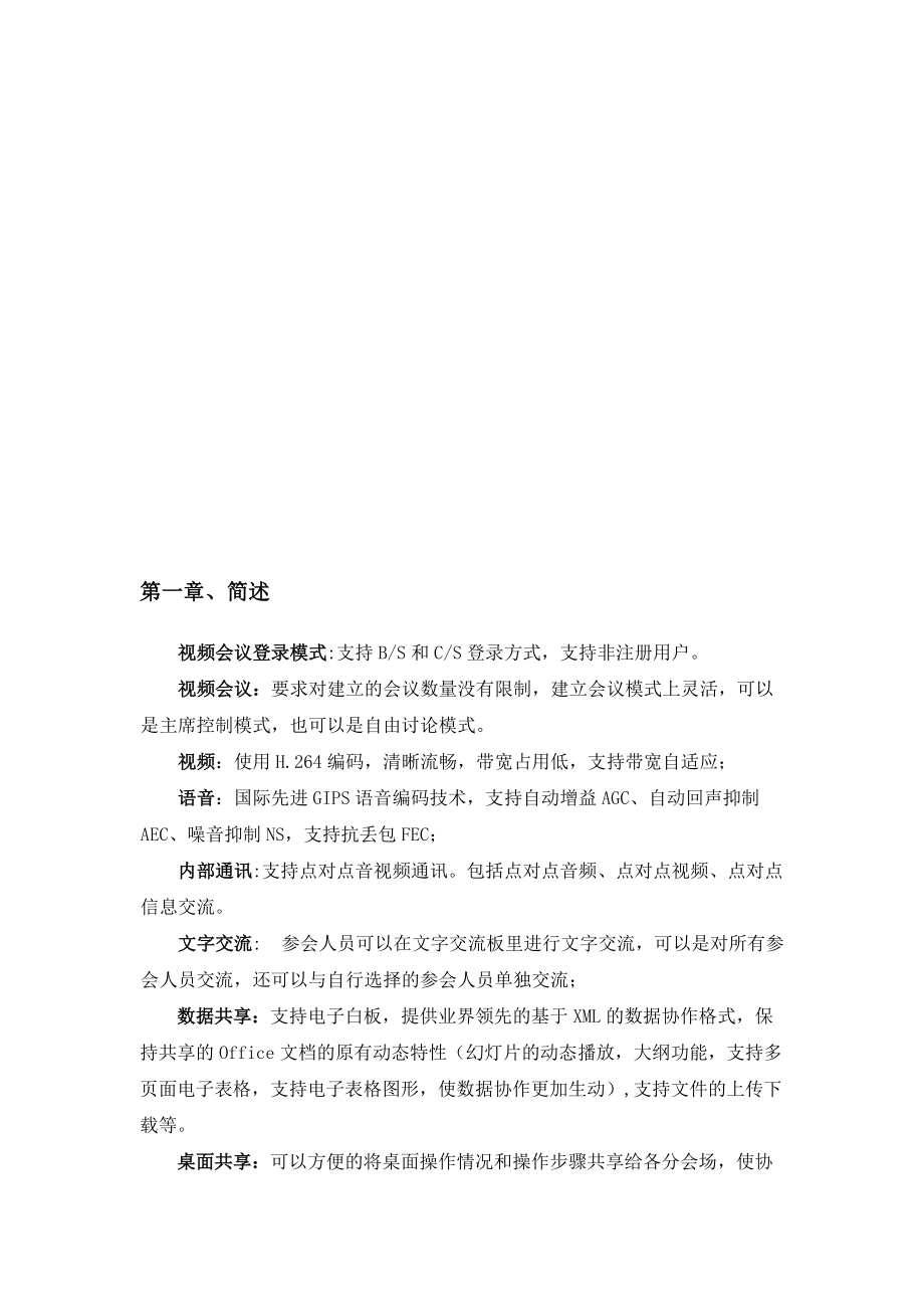 网络视频会议系统介绍.doc_第3页