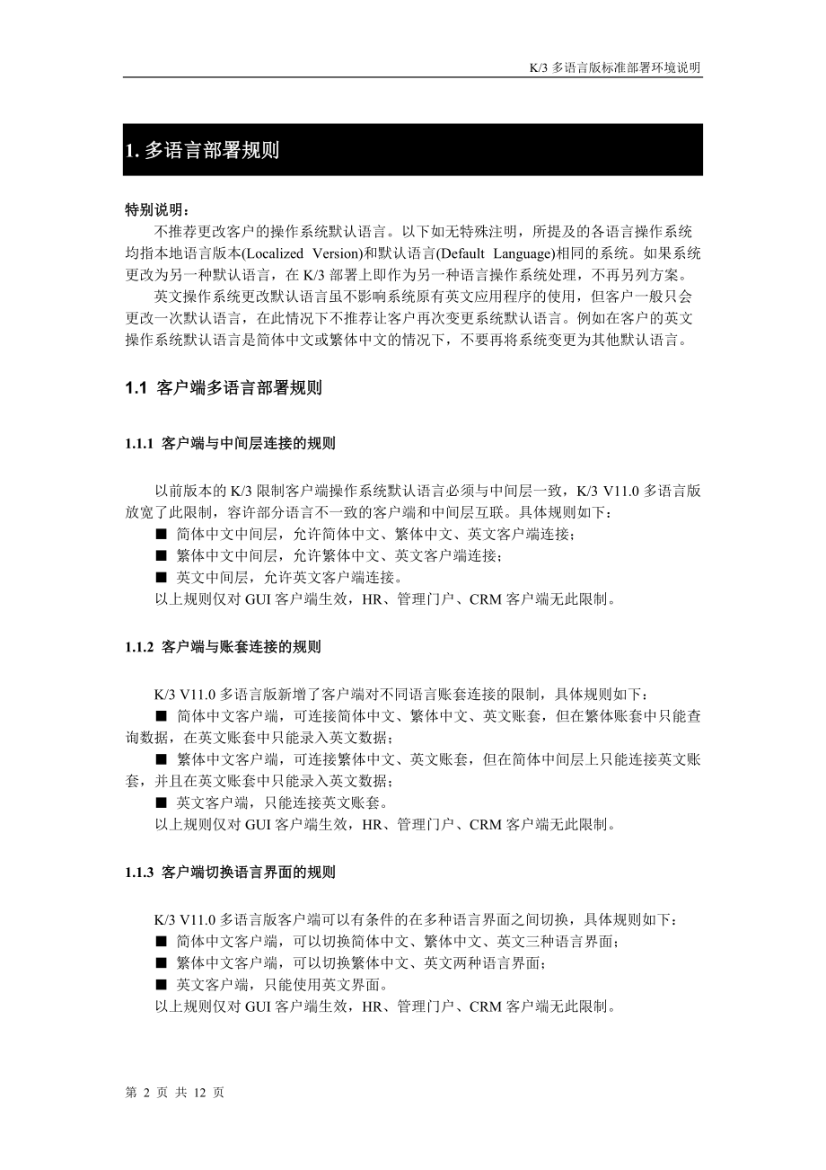 金蝶K3多语言版标准部署环境说明(成长版、标准版、精益版).docx_第2页