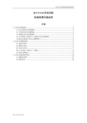 金蝶K3多语言版标准部署环境说明(成长版、标准版、精益版).docx