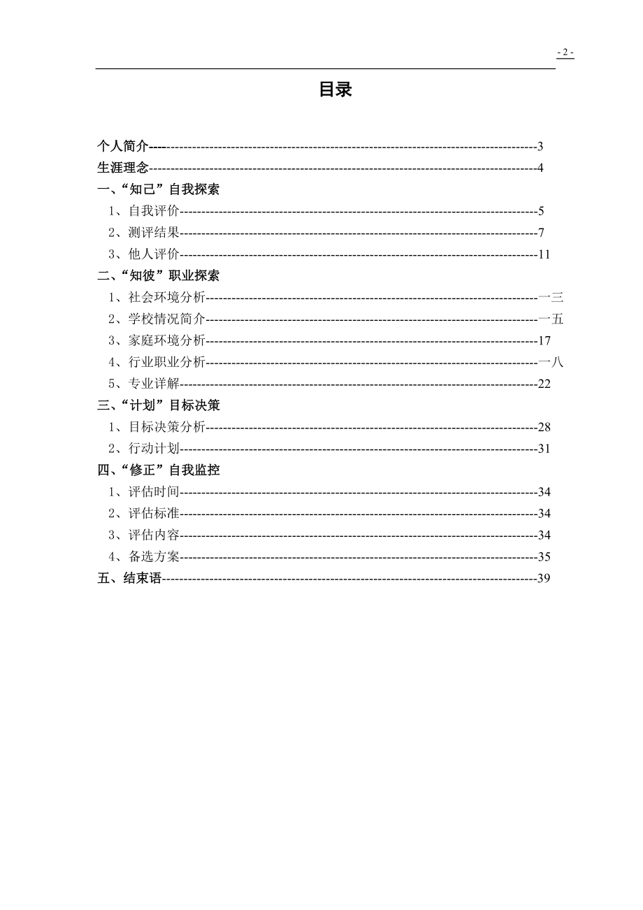 石油化工学院油气储运职业生涯规划书.docx_第2页