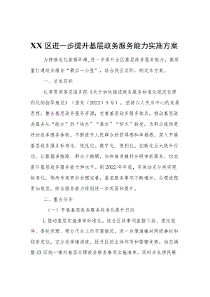 XX区进一步提升基层政务服务能力实施方案.docx