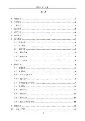 转换层施工方案培训资料(doc 56页).docx