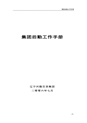 集团后勤部工作手册1.docx