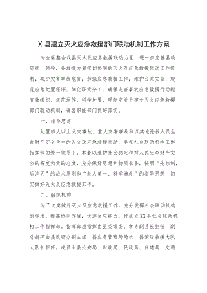 XX县建立灭火应急救援部门联动机制工作方案.docx