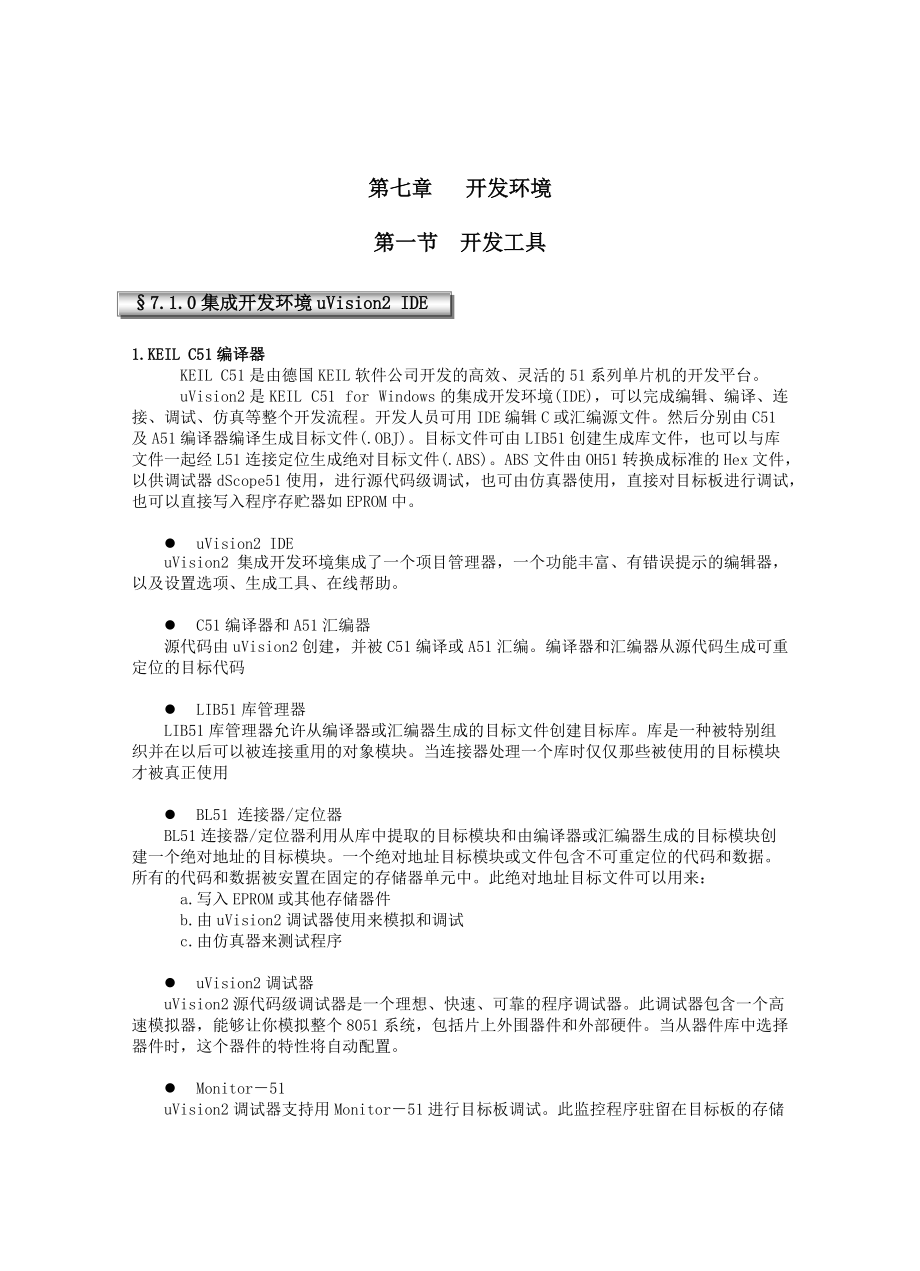 第七章开发环境.docx_第1页