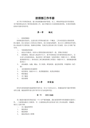 零售商商品防损部工作手册.docx