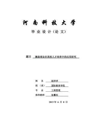 激励理论在高校人才培养中的应用研究.docx