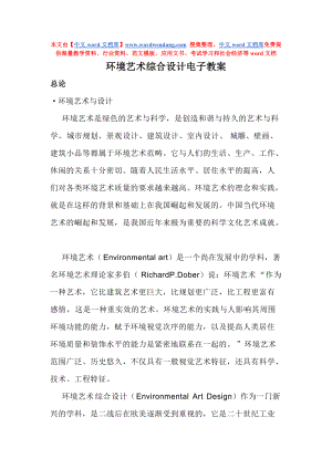 环境艺术综合设计课件提纲.docx