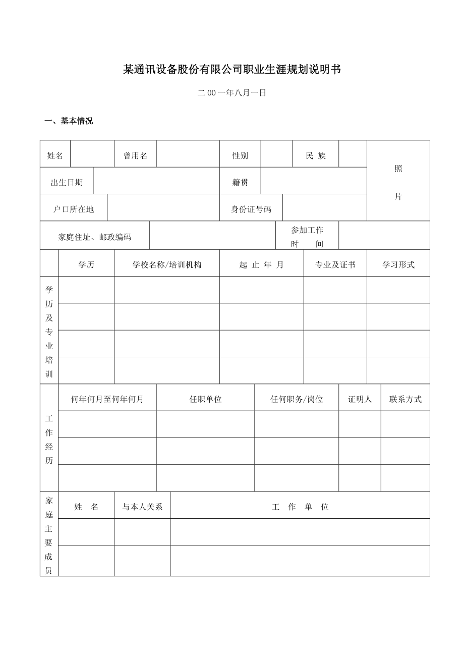 职业生涯规划的说明书.doc_第1页