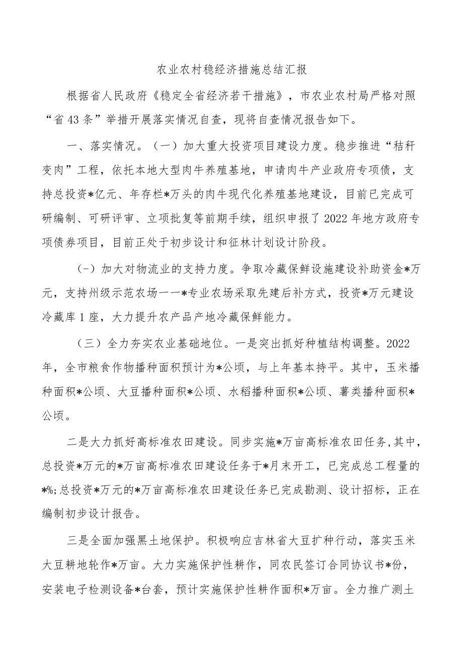 农业农村稳经济措施总结汇报.docx_第1页