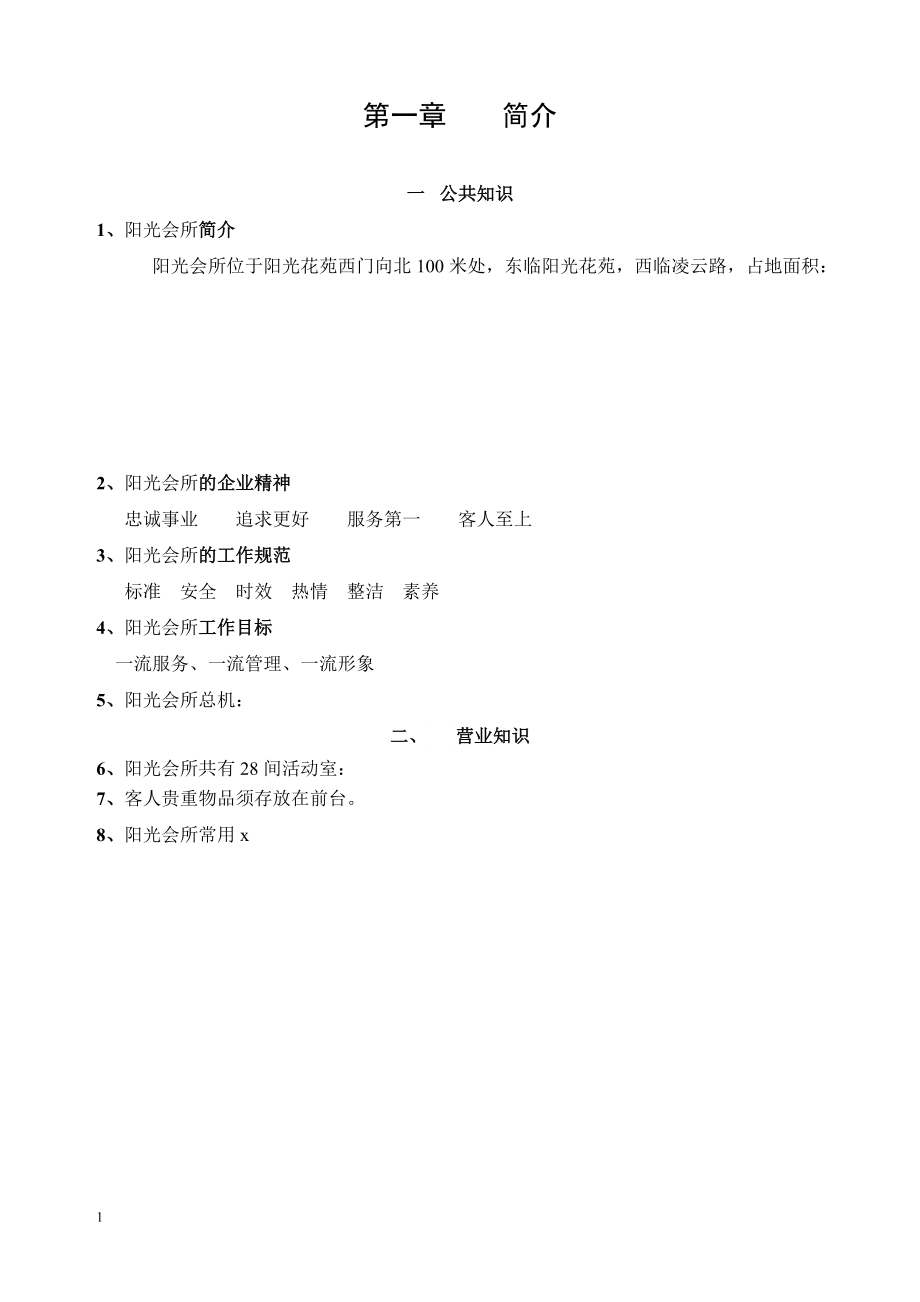 阳光会所员工手册草案.doc_第2页