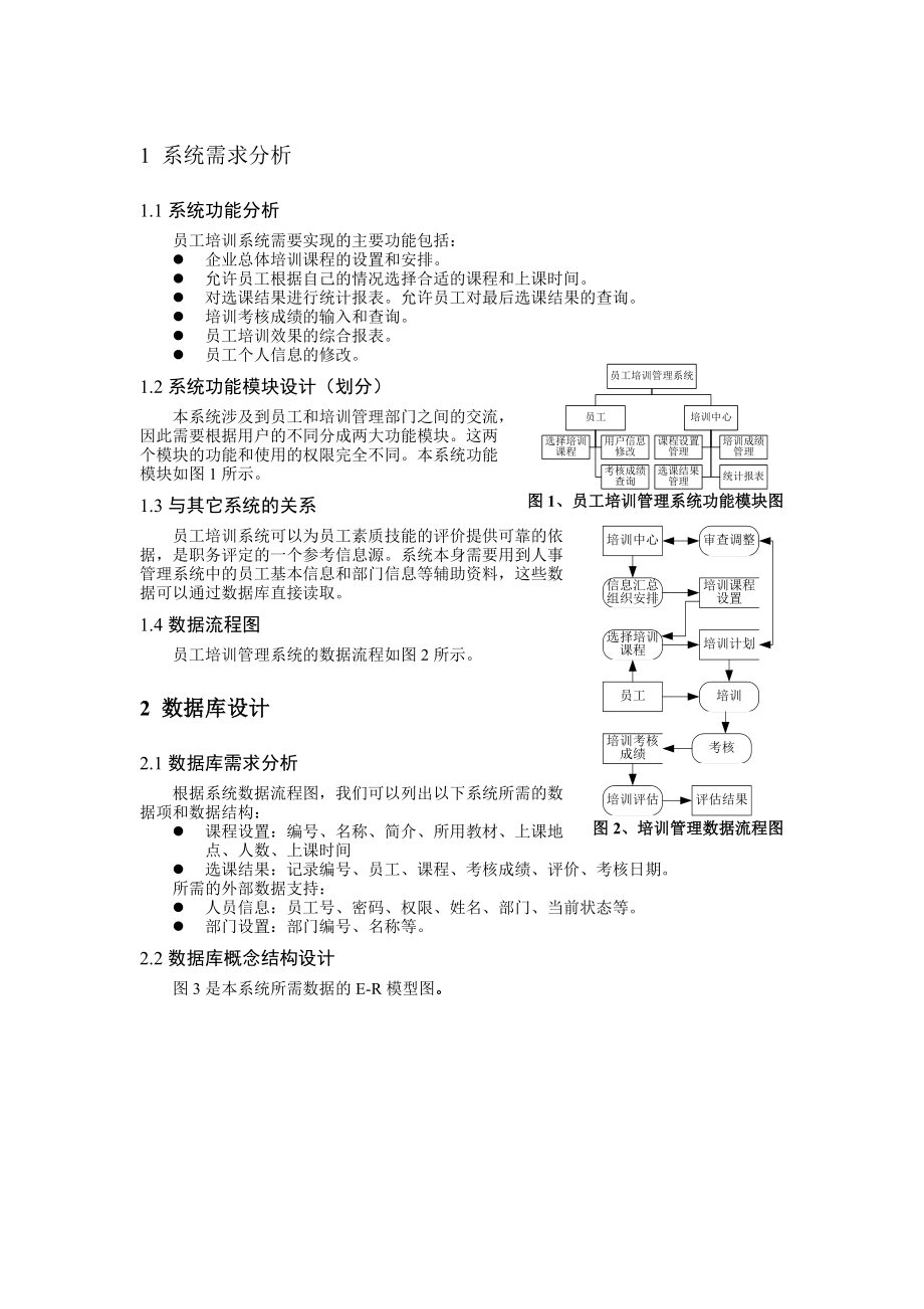 课程设计报告(员工培训管理系统).docx_第2页