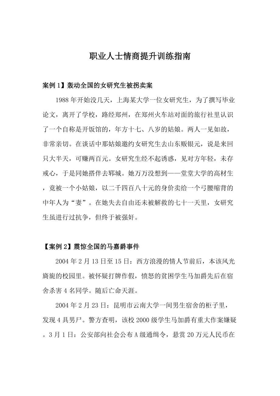 职业人士情商提升训练指南doc103.docx_第1页