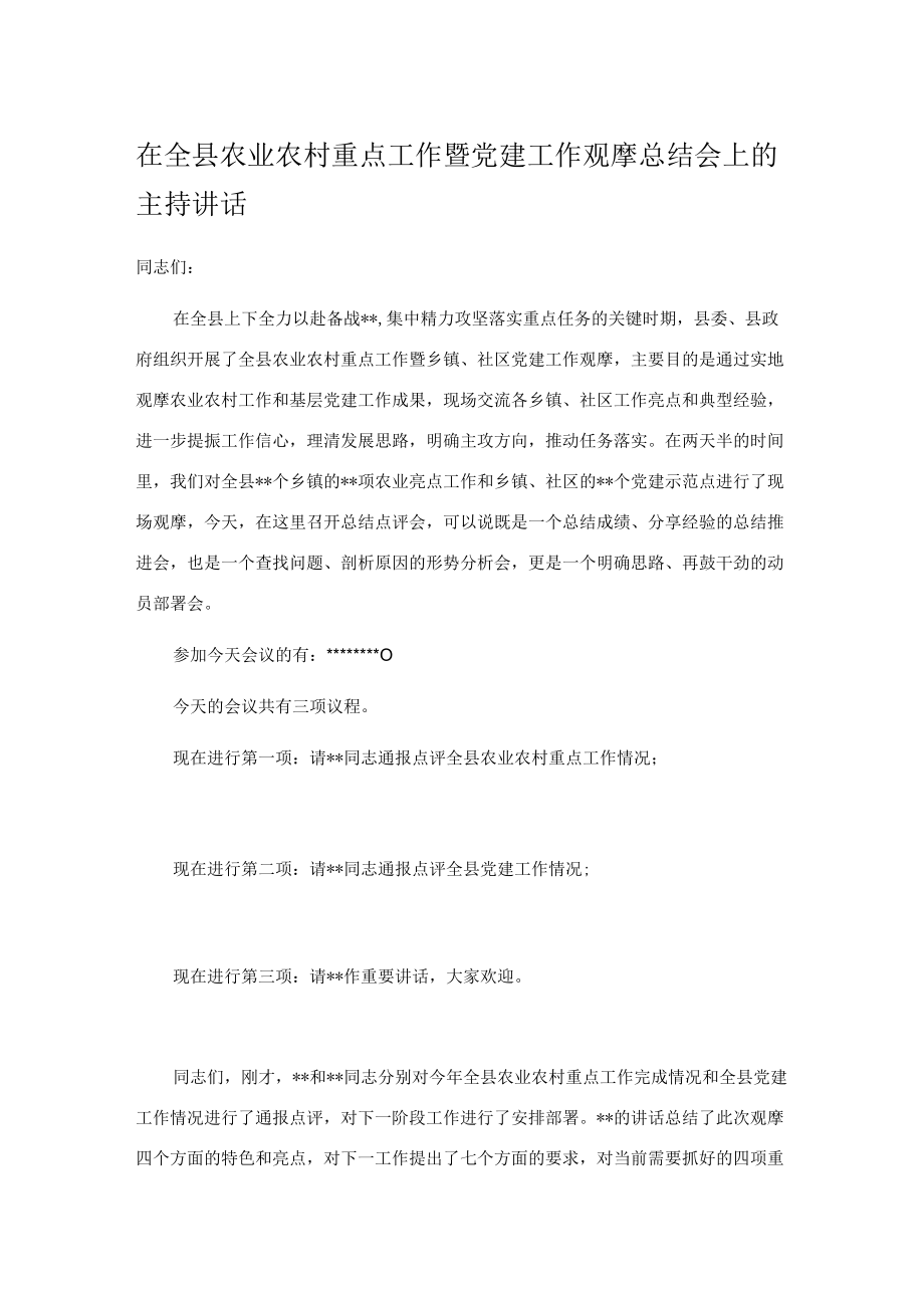 在全县农业农村重点工作暨党建工作观摩总结会上的主持讲话.docx_第1页