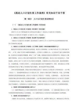 流动人口计划生育工作条例有关知识千问千答.docx