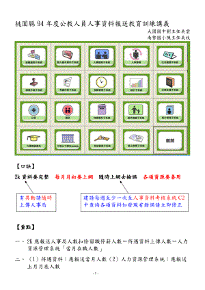 桃园县94年度公教人员人事资料报送教育训练讲义.docx