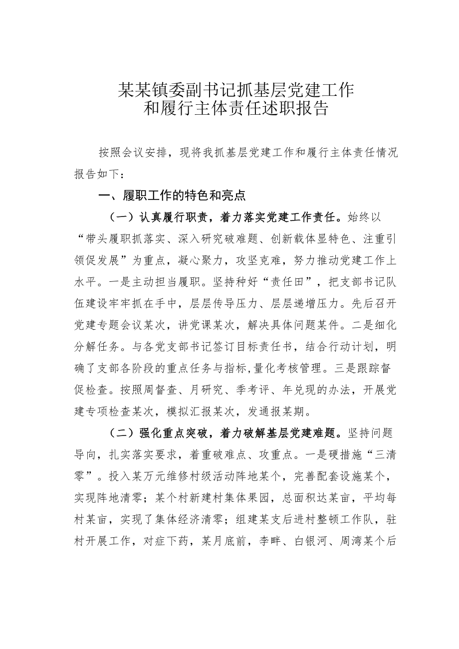 某某镇委副书记抓基层党建工作和履行主体责任述职报告.docx_第1页