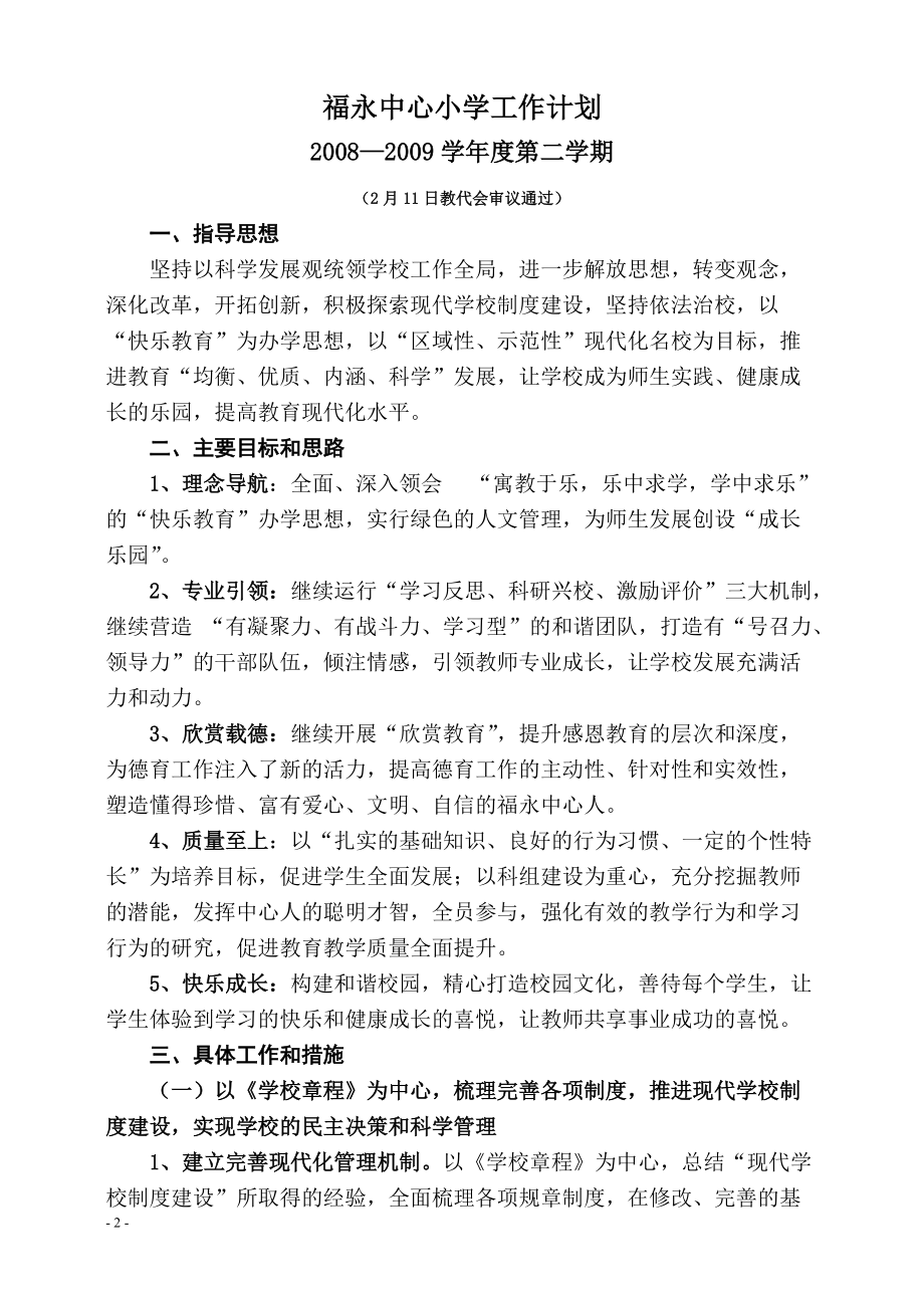 福永中心小学工作计划（提纲）.docx_第2页