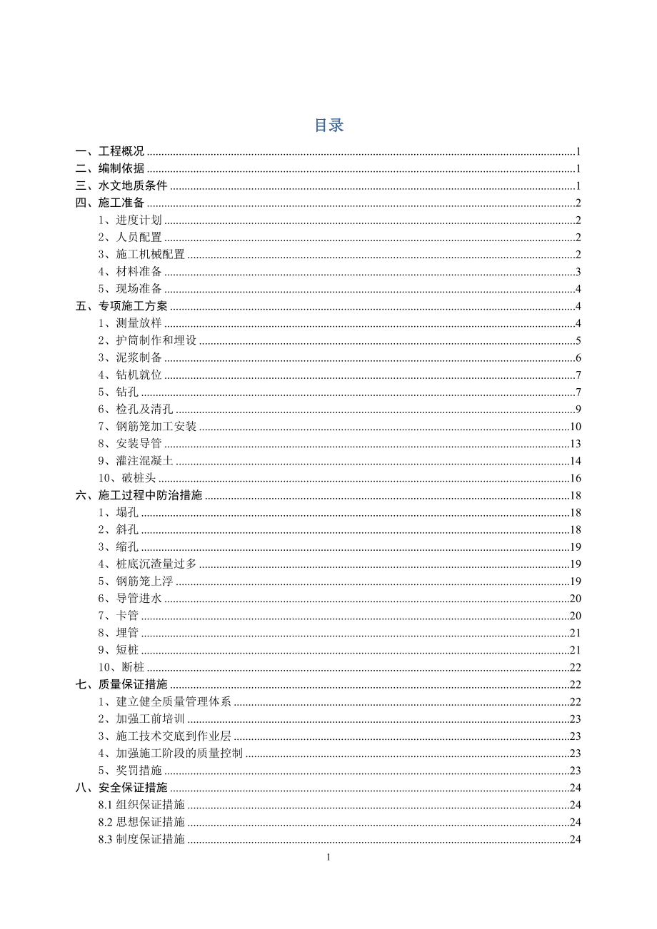 钻孔桩专项施工方案培训资料(doc 47页).docx_第2页