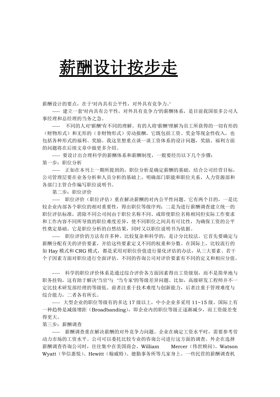 薪酬设计按步走（DOC227页）.docx_第1页