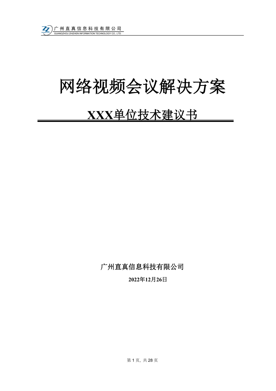 视频会议标准方案(按10个点算).docx_第1页