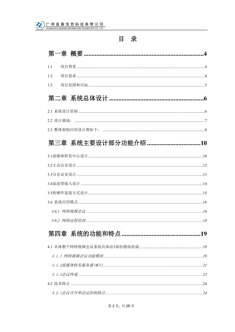 视频会议标准方案(按10个点算).docx_第2页