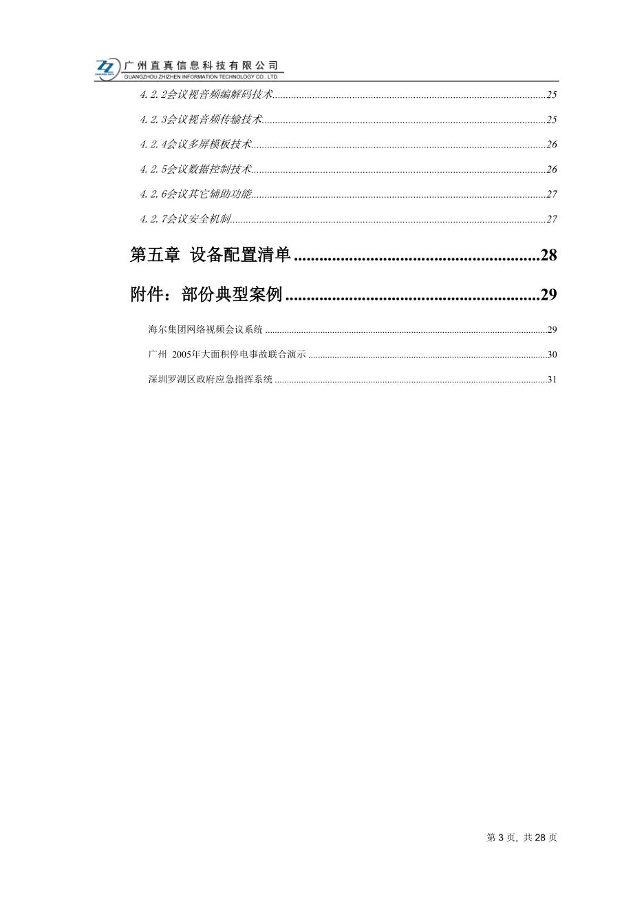 视频会议标准方案(按10个点算).docx_第3页