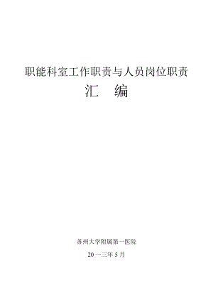 职能科室工作职责与人员岗位职责汇编.docx