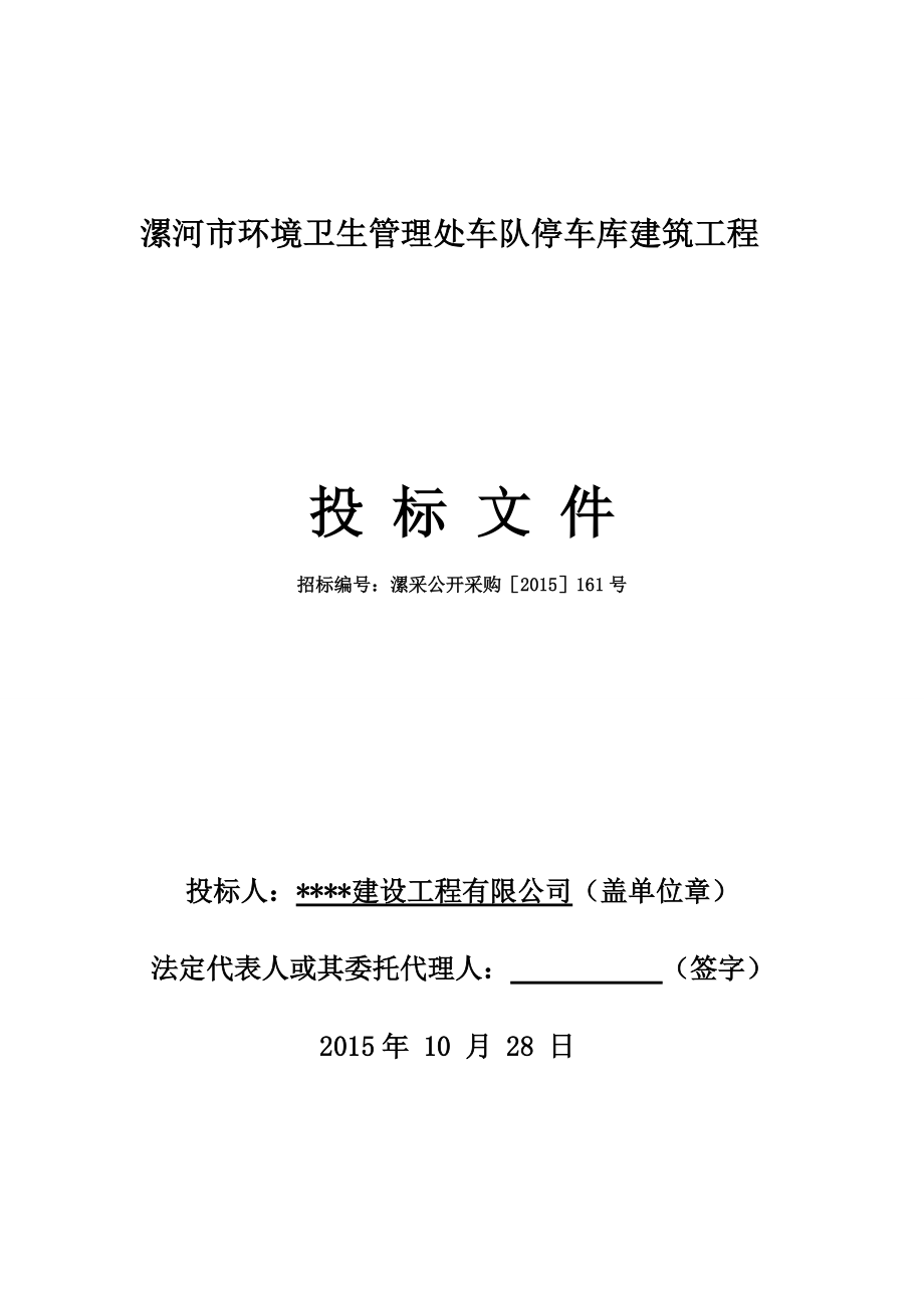 漯河市环境卫生管理处车队停车库建筑工程.docx_第1页