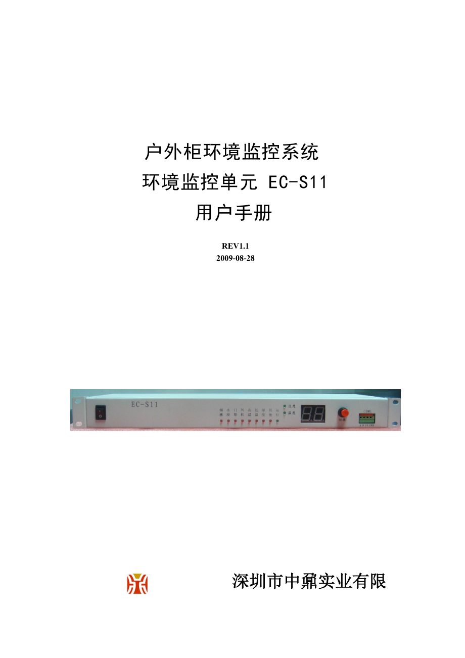 环境监控系统EC-S10-01.docx_第1页