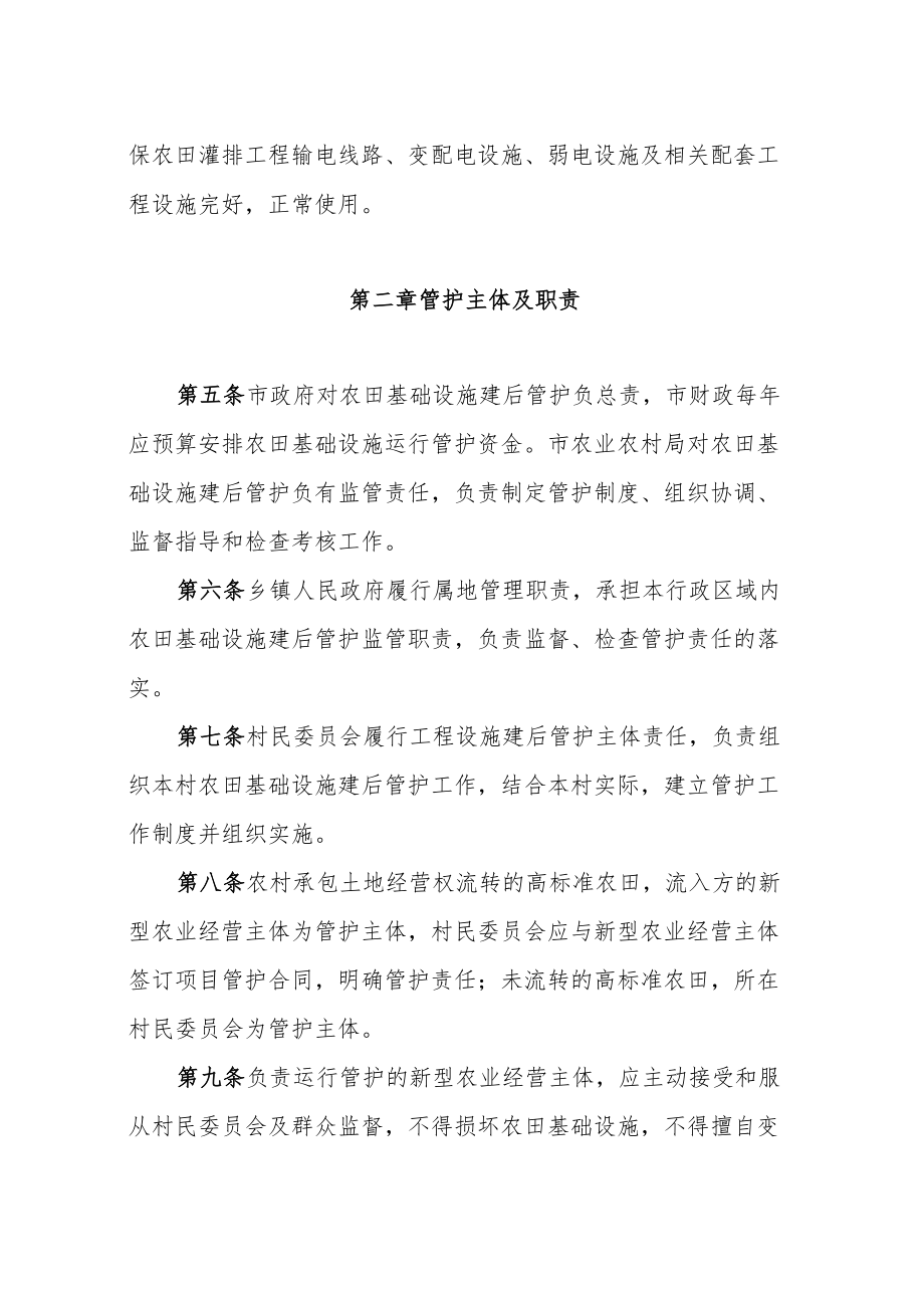 XX市农田基础设施建后管护办法.docx_第2页