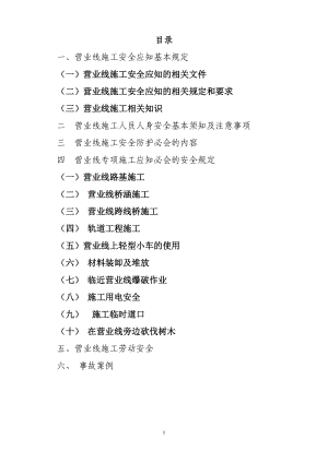 铁路营业线施工应知应会手册.docx