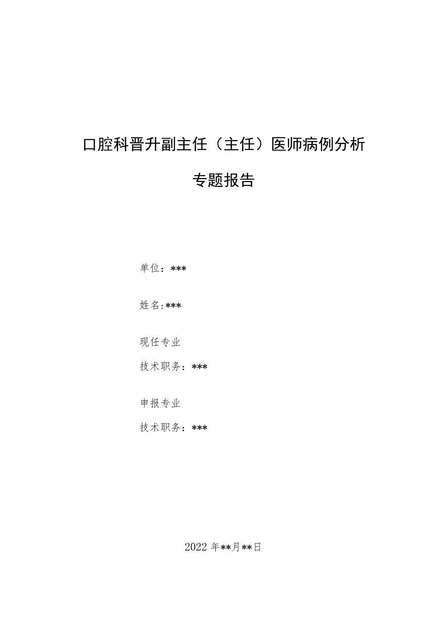 口腔科晋升副主任（主任）医师病例分析专题报告（瓷贴面修复上颌切牙牙体缺损病例报告）.docx_第1页