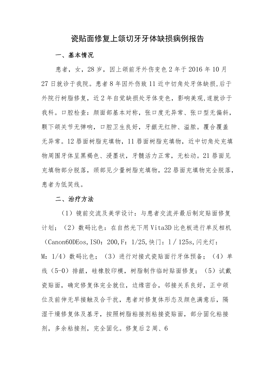 口腔科晋升副主任（主任）医师病例分析专题报告（瓷贴面修复上颌切牙牙体缺损病例报告）.docx_第2页