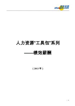 绩效薪酬工具包(智联招聘).docx