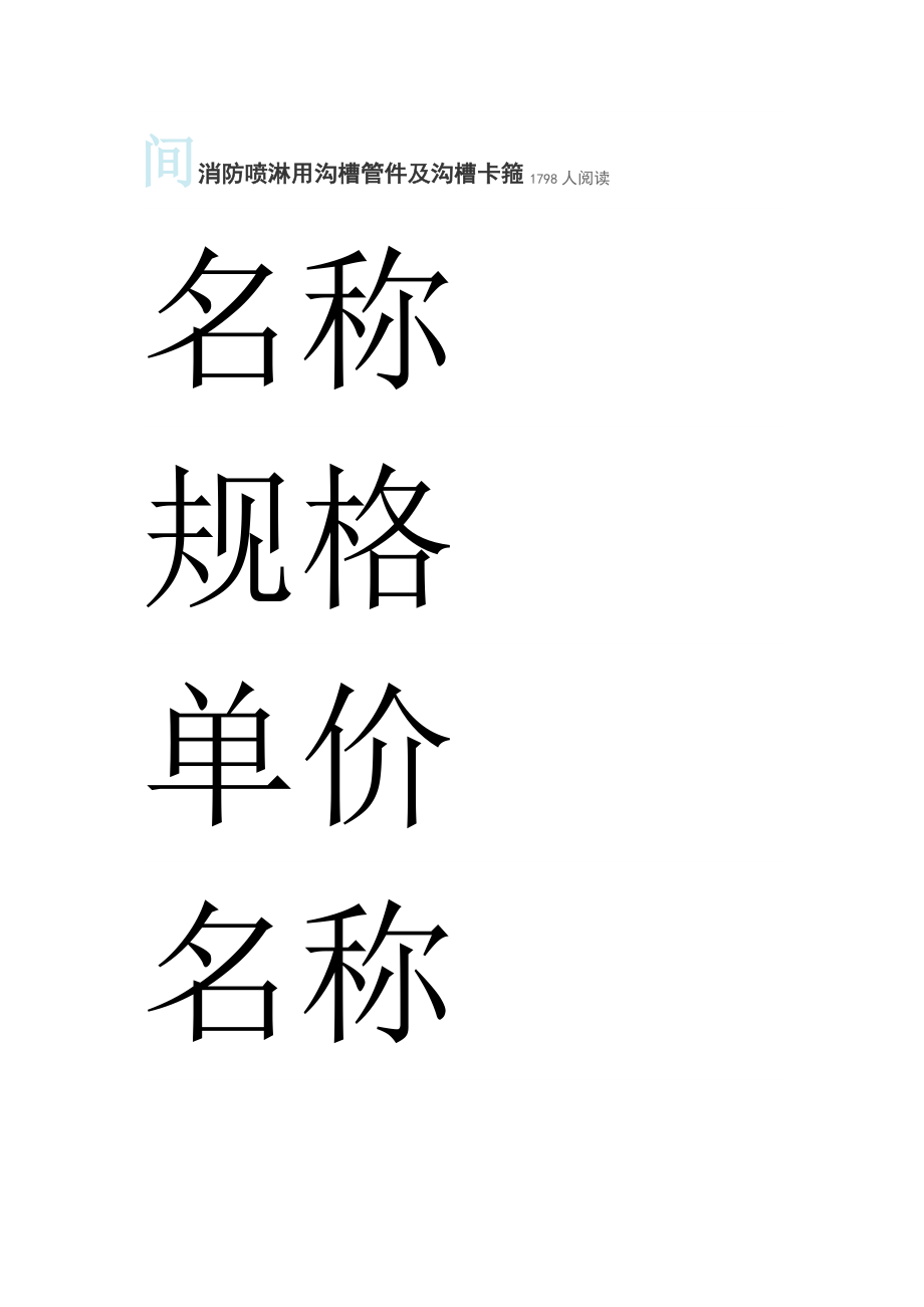 间消防沟槽连接管件.docx_第1页