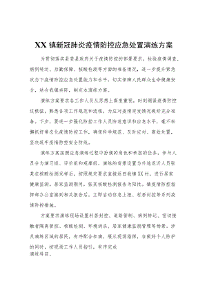 XX镇新冠肺炎疫情防控应急处置演练方案.docx