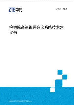 检察院高清视频会议系统技术建议书.docx