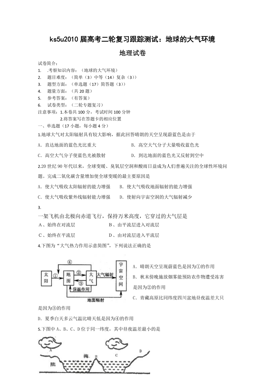 第二轮复习：地球的大气环境.docx_第1页