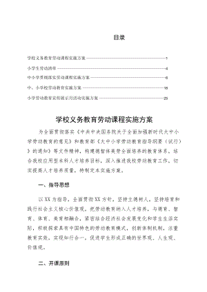 2022落实学校义务教育劳动课程实施方案仅供参考.docx