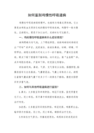 如何鉴别鸡慢性呼吸道病.docx