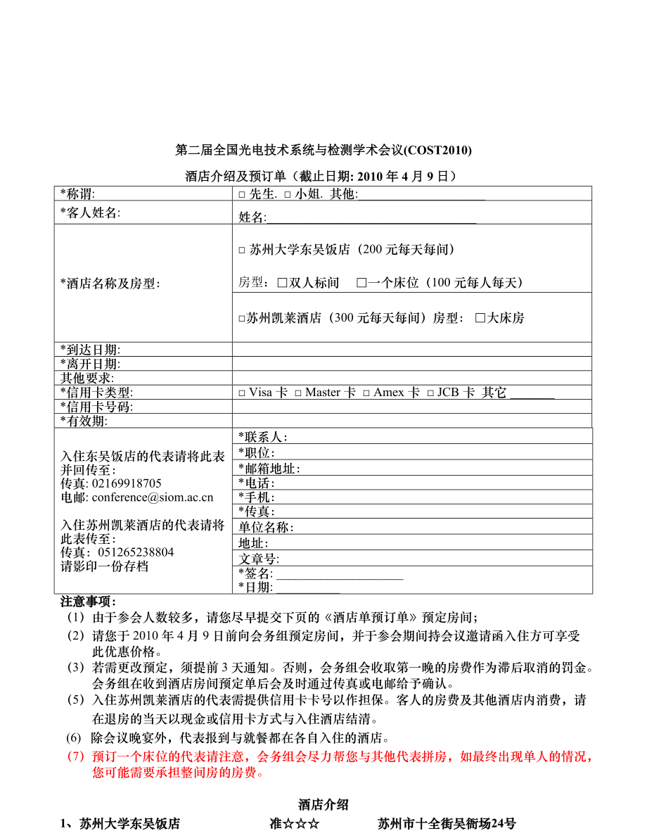 第二届全国光电技术系统与检测学术会议(COST2010).docx_第1页