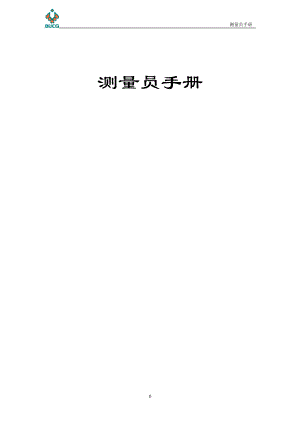 测量员施工手册完全版.docx